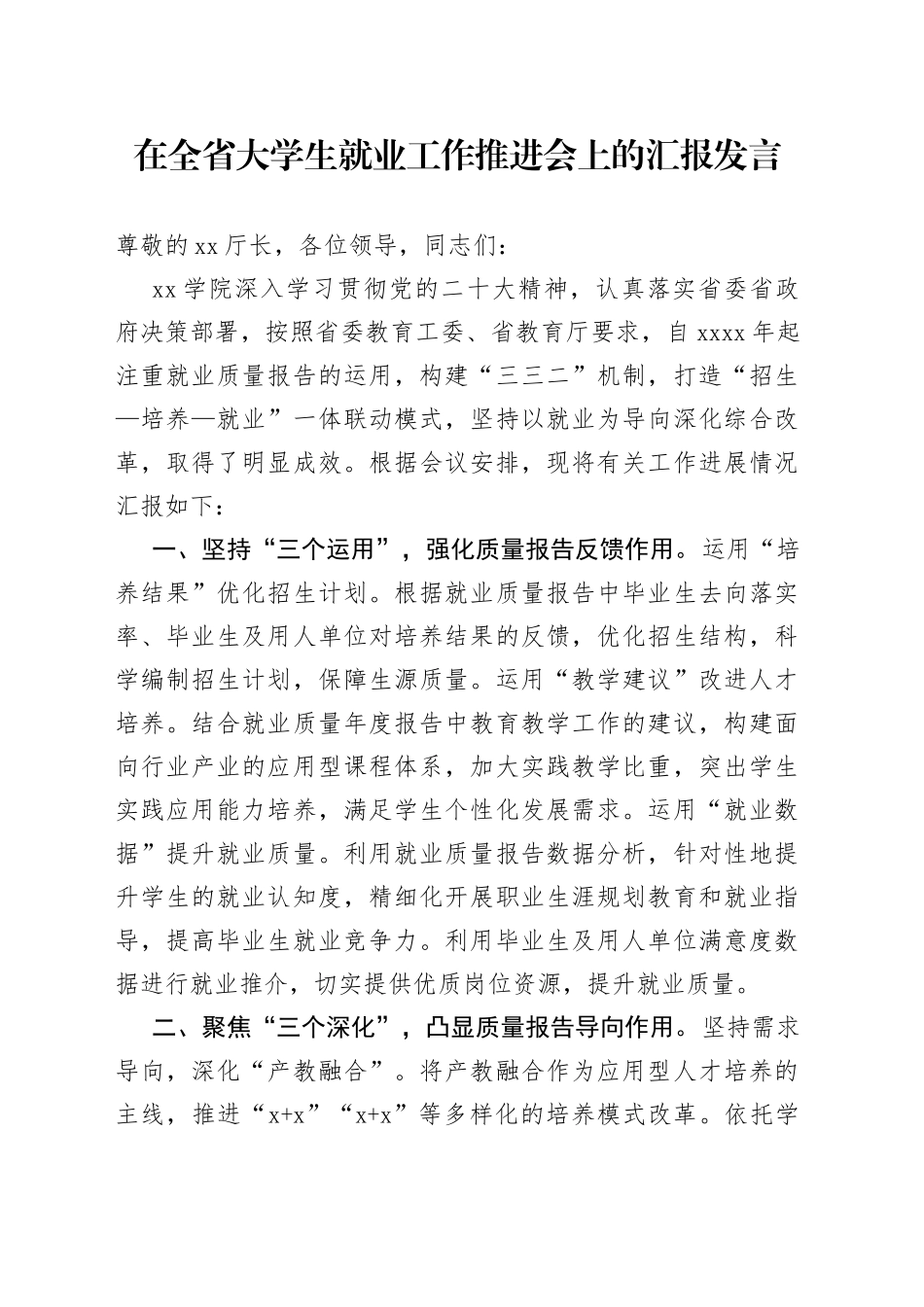 在全省大学生就业工作推进会上的汇报发言_第1页
