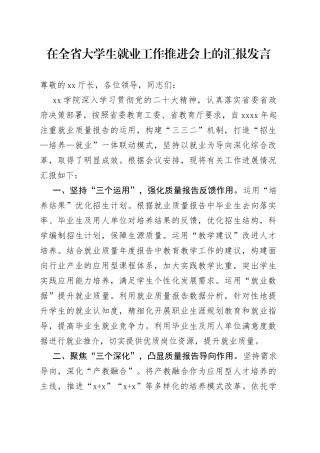 在全省大学生就业工作推进会上的汇报发言