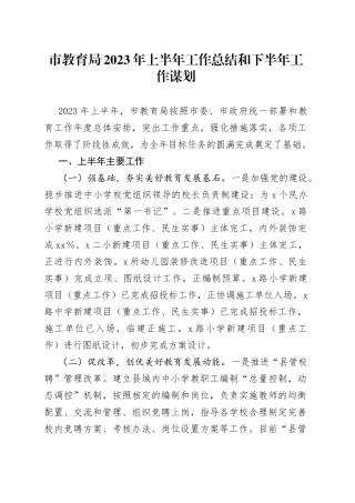 市教育局2023年上半年工作总结和下半年工作谋划