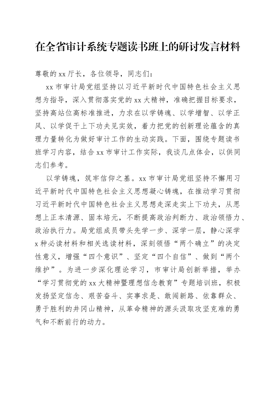 在全省审计系统专题读书班上的研讨发言材料_第1页