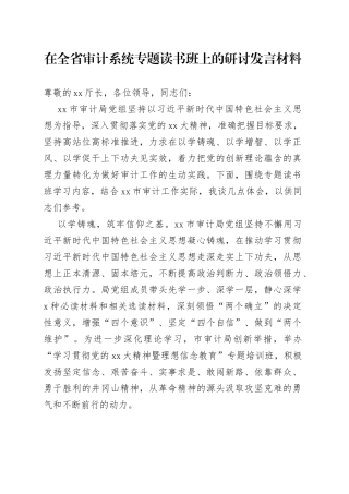 在全省审计系统专题读书班上的研讨发言材料