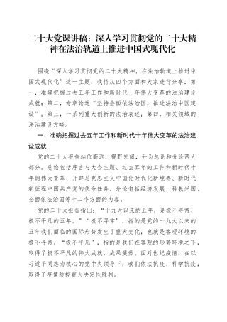 二十大党课讲稿：深入学习贯彻党的二十大精神在法治轨道上推进中国式现代化