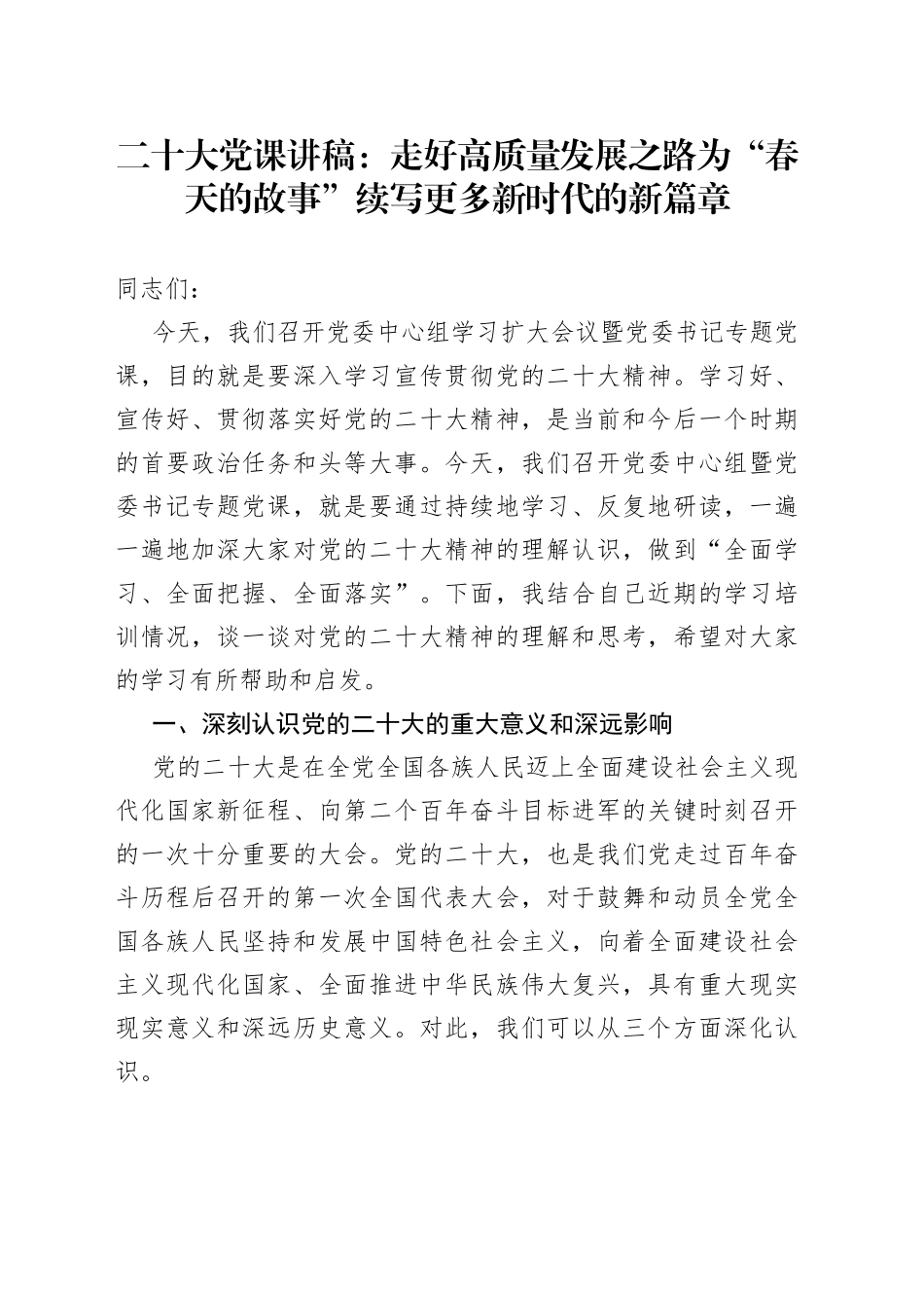 二十大党课：走好高质量发展之路为“春天的故事”续写更多新时代的新篇章_第1页