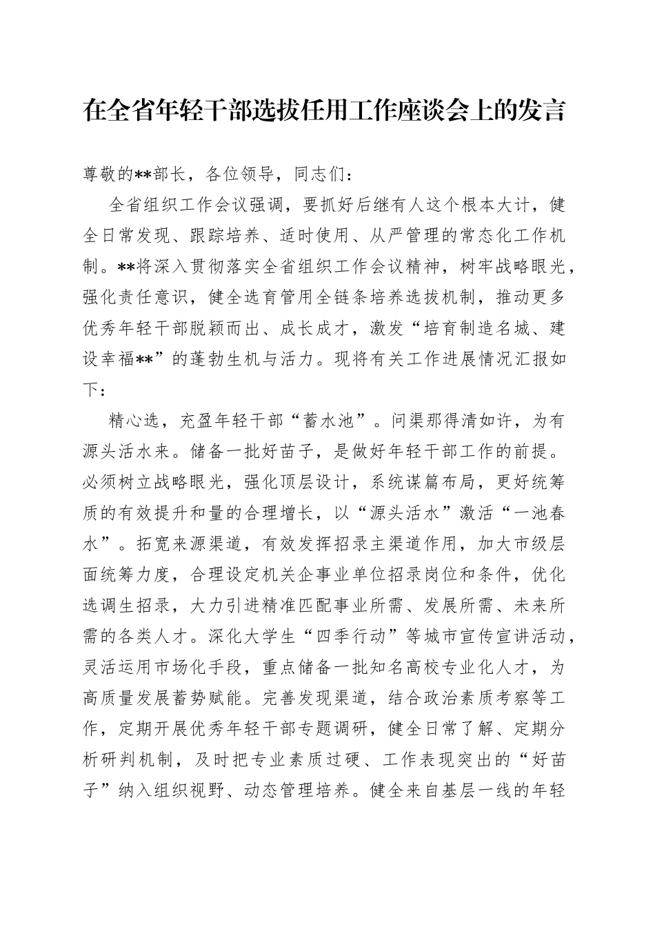 在全省年轻干部选拔任用工作座谈会上的发言_第1页