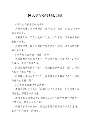 二十大学习心得框架19组