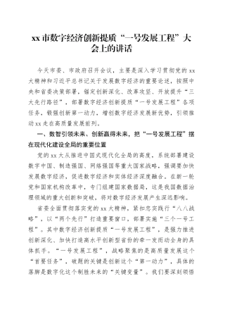 市数字经济创新提质“一号发展工程”大会上的讲话