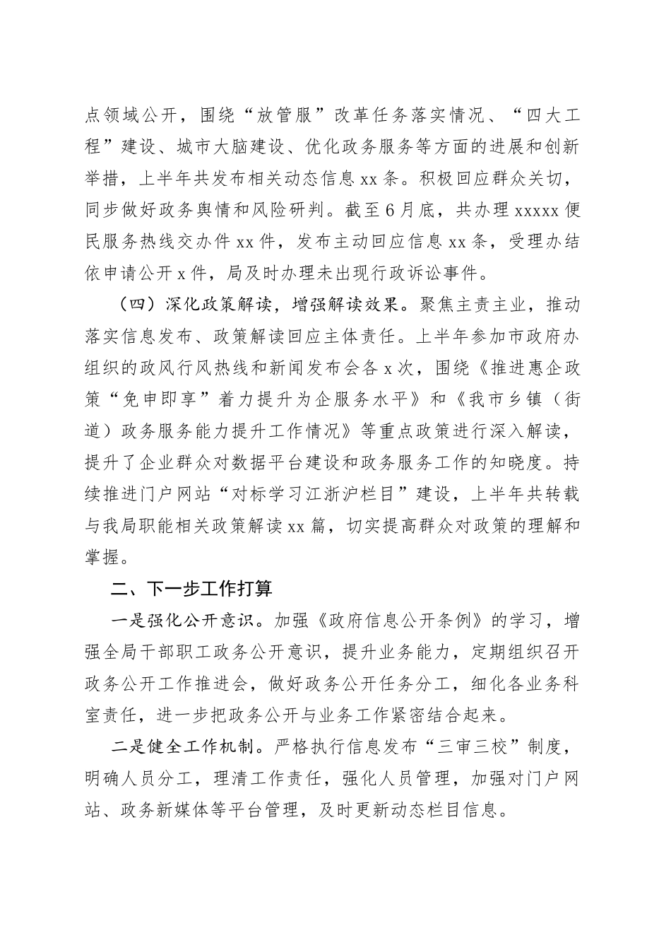 市数管局2023年上半年政务公开工作总结（20230629）_第2页