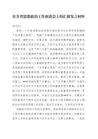 在全省思想政治工作座谈会上的汇报发言材料