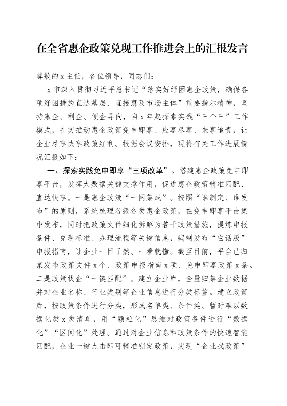 在全省惠企政策兑现工作推进会上的汇报发言_第1页