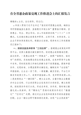 在全省惠企政策兑现工作推进会上的汇报发言