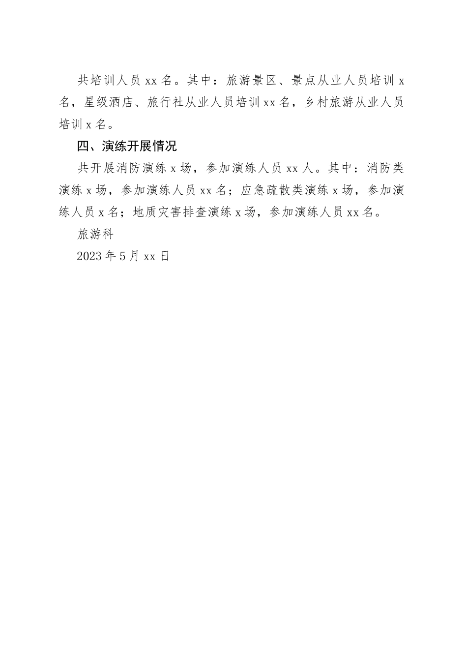 市文体广旅行业安全生产隐患排查工作简报（旅游科）_第2页