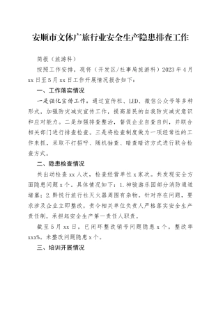 市文体广旅行业安全生产隐患排查工作简报（旅游科）