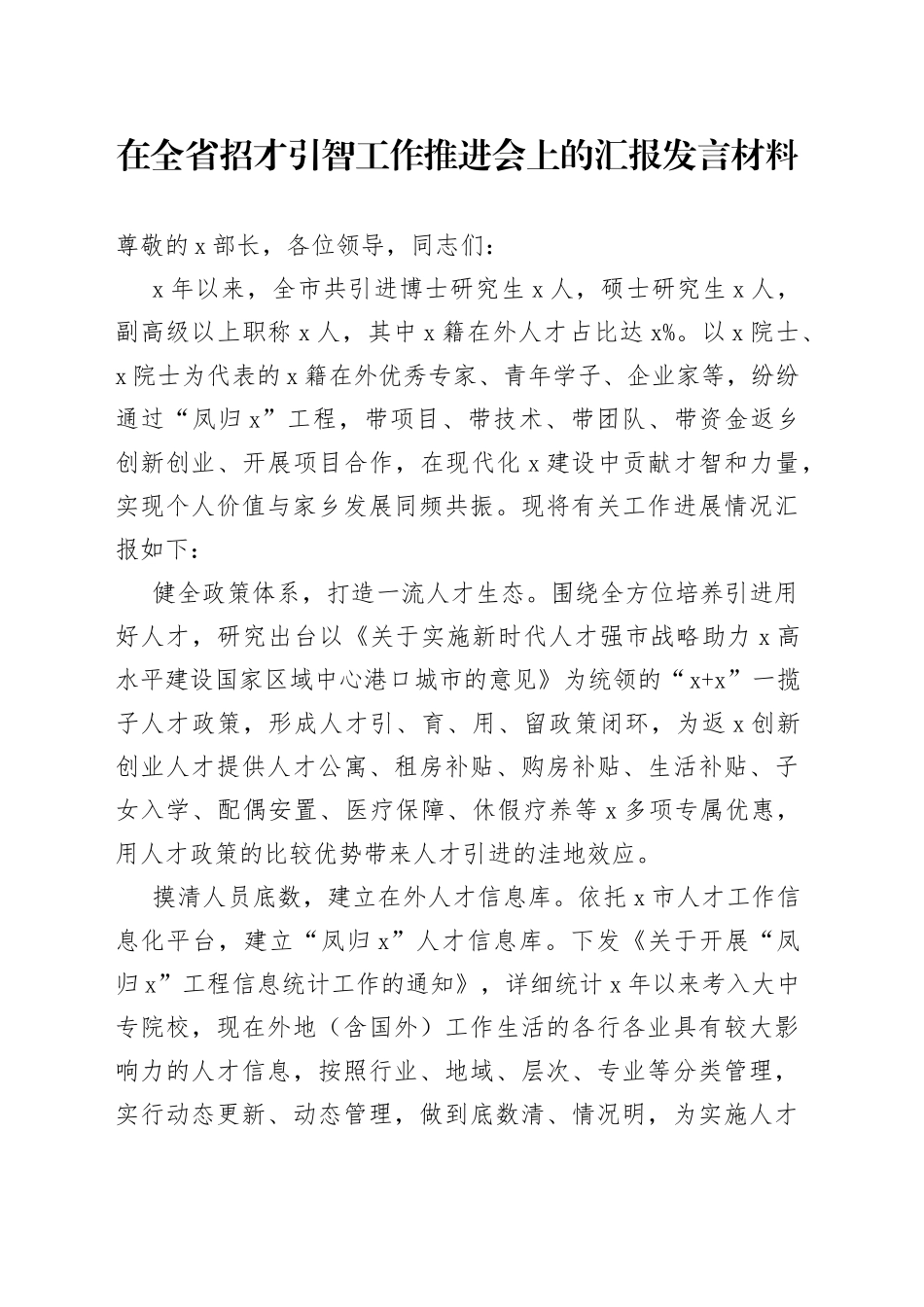 在全省招才引智工作推进会上的汇报发言材料_第1页