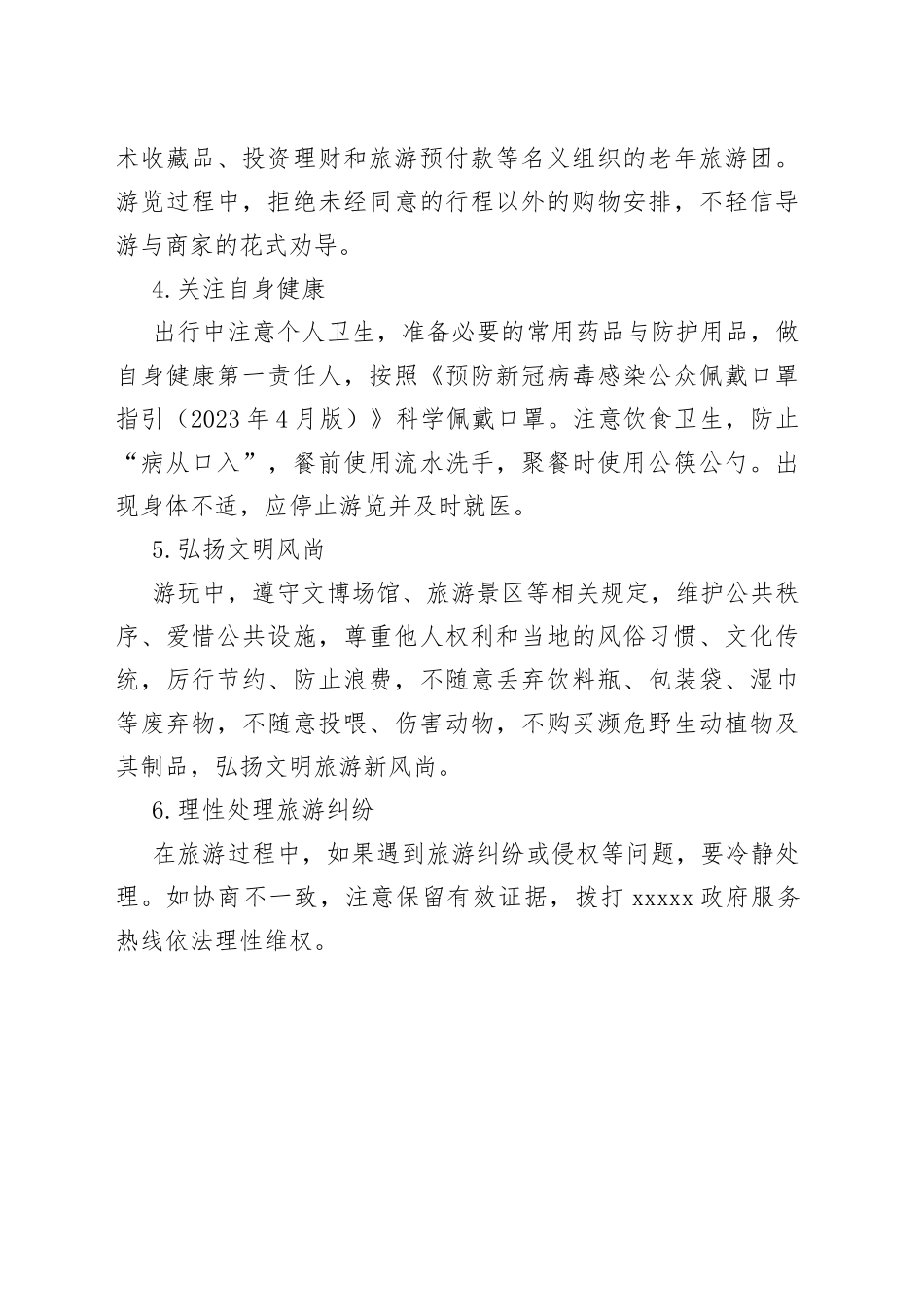 市文化和旅游局2023年端午假期出游温馨提示（20230619）_第2页