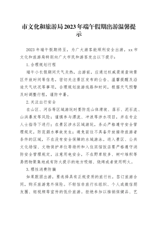 市文化和旅游局2023年端午假期出游温馨提示（20230619）