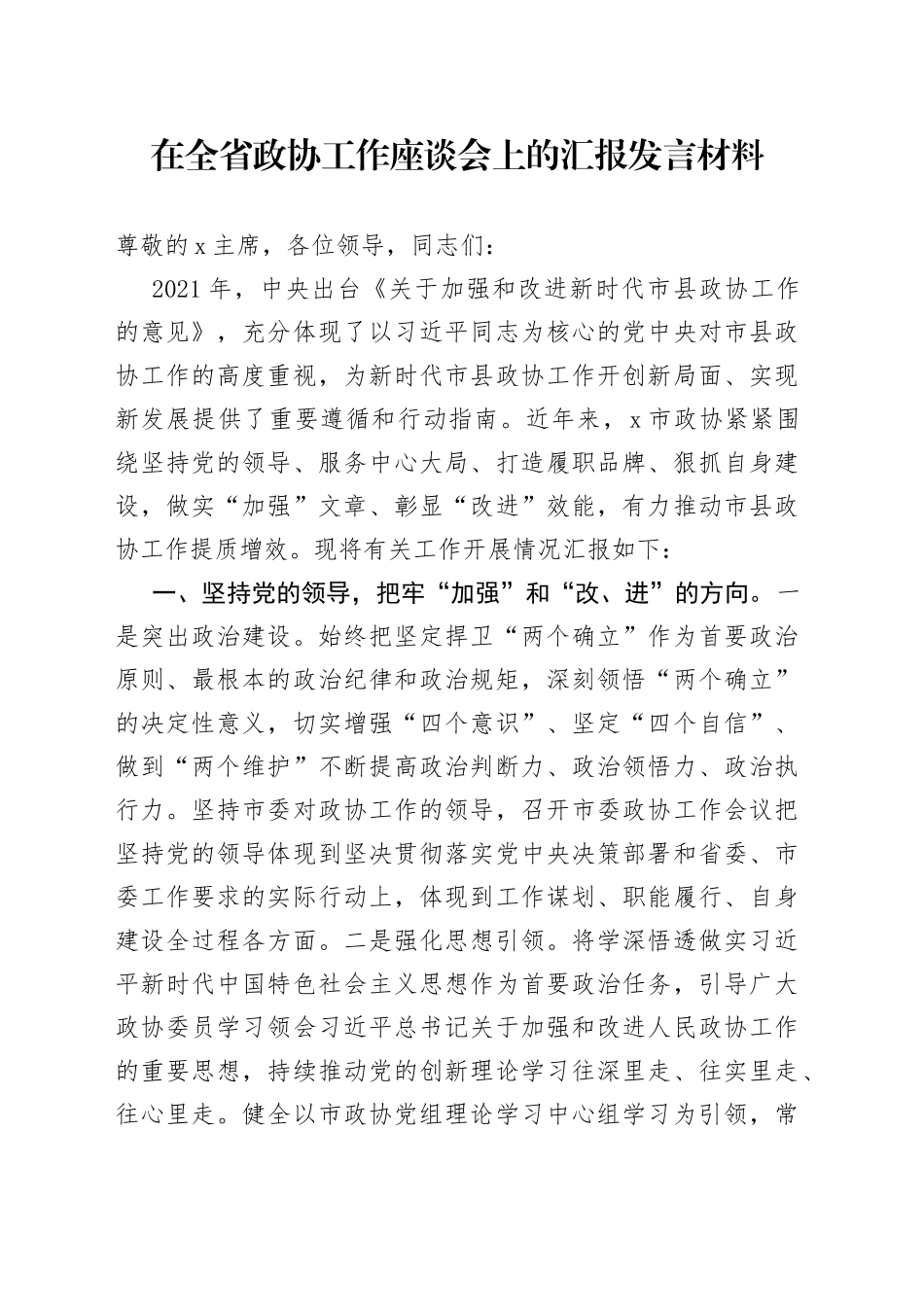 在全省政协工作座谈会上的汇报发言材料_第1页