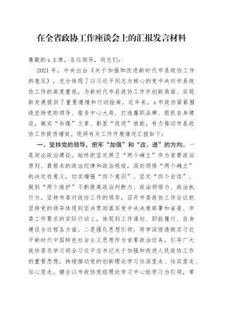 在全省政协工作座谈会上的汇报发言材料