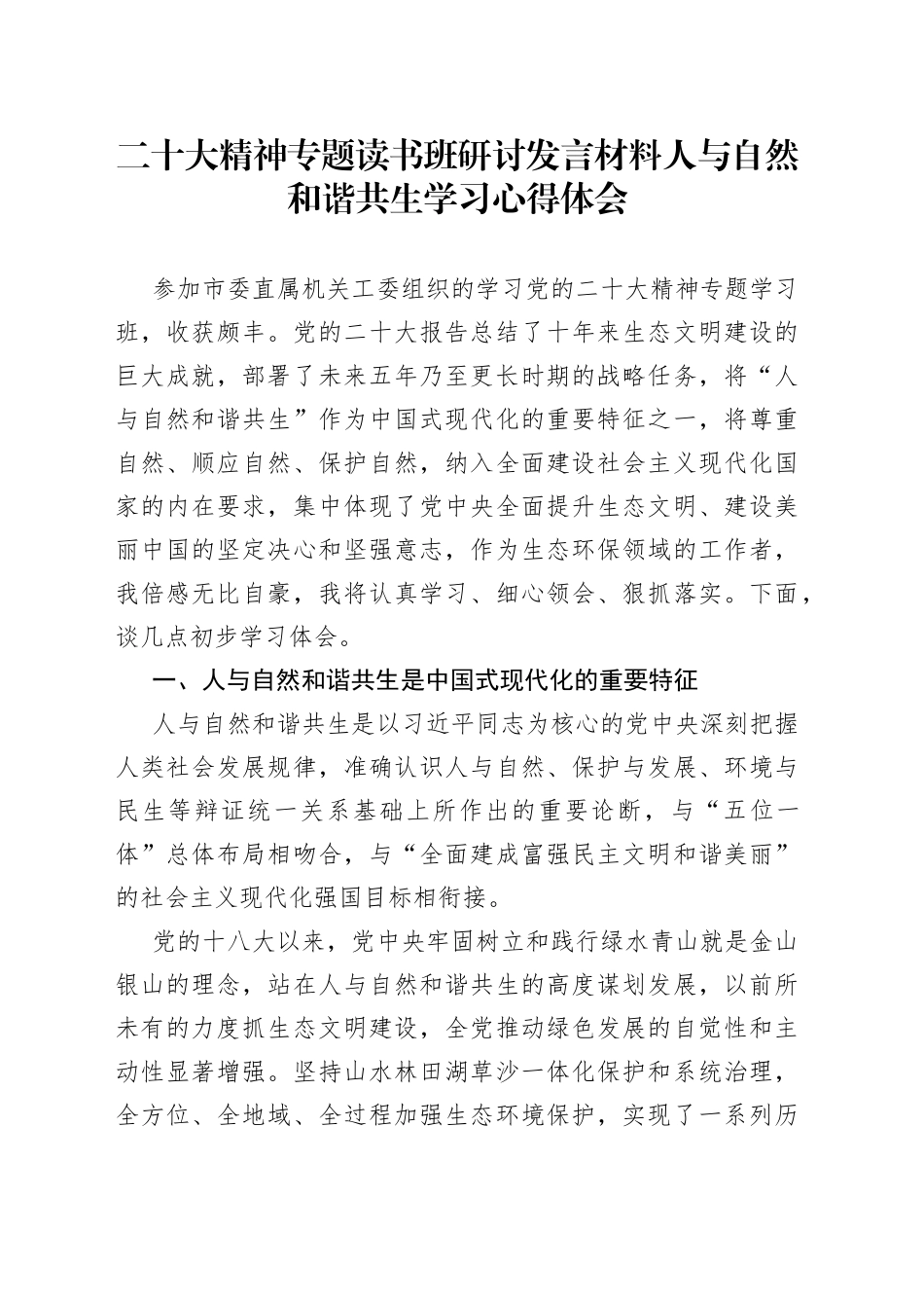 二十大精神专题读书班研讨发言材料人与自然和谐共生学习心得体会_第1页