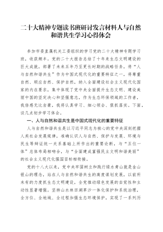 二十大精神专题读书班研讨发言材料人与自然和谐共生学习心得体会