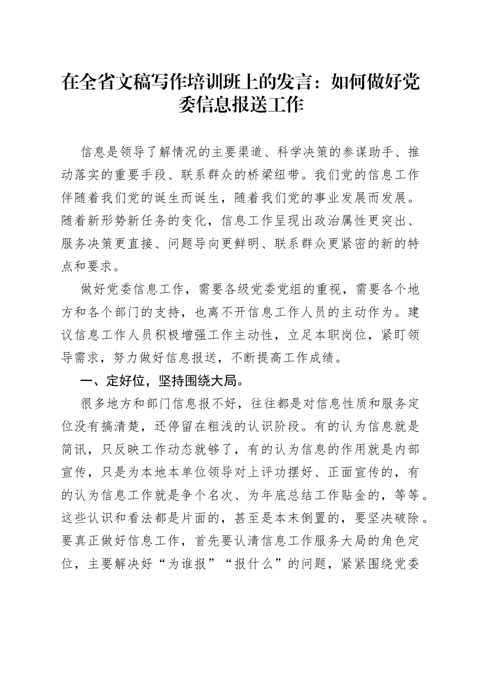 在全省文稿写作培训班上的发言：如何做好党委信息报送工作_第1页