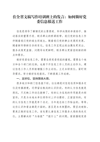 在全省文稿写作培训班上的发言：如何做好党委信息报送工作