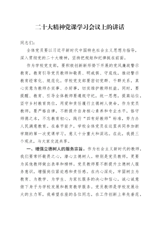 二十大精神党课学习会议上的讲话