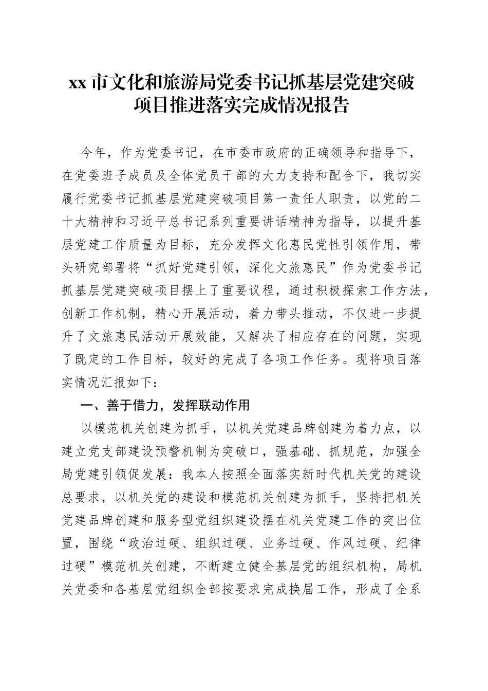 市文化和旅游局党委书记抓基层党建突破项目推进落实完成情况报告_第1页