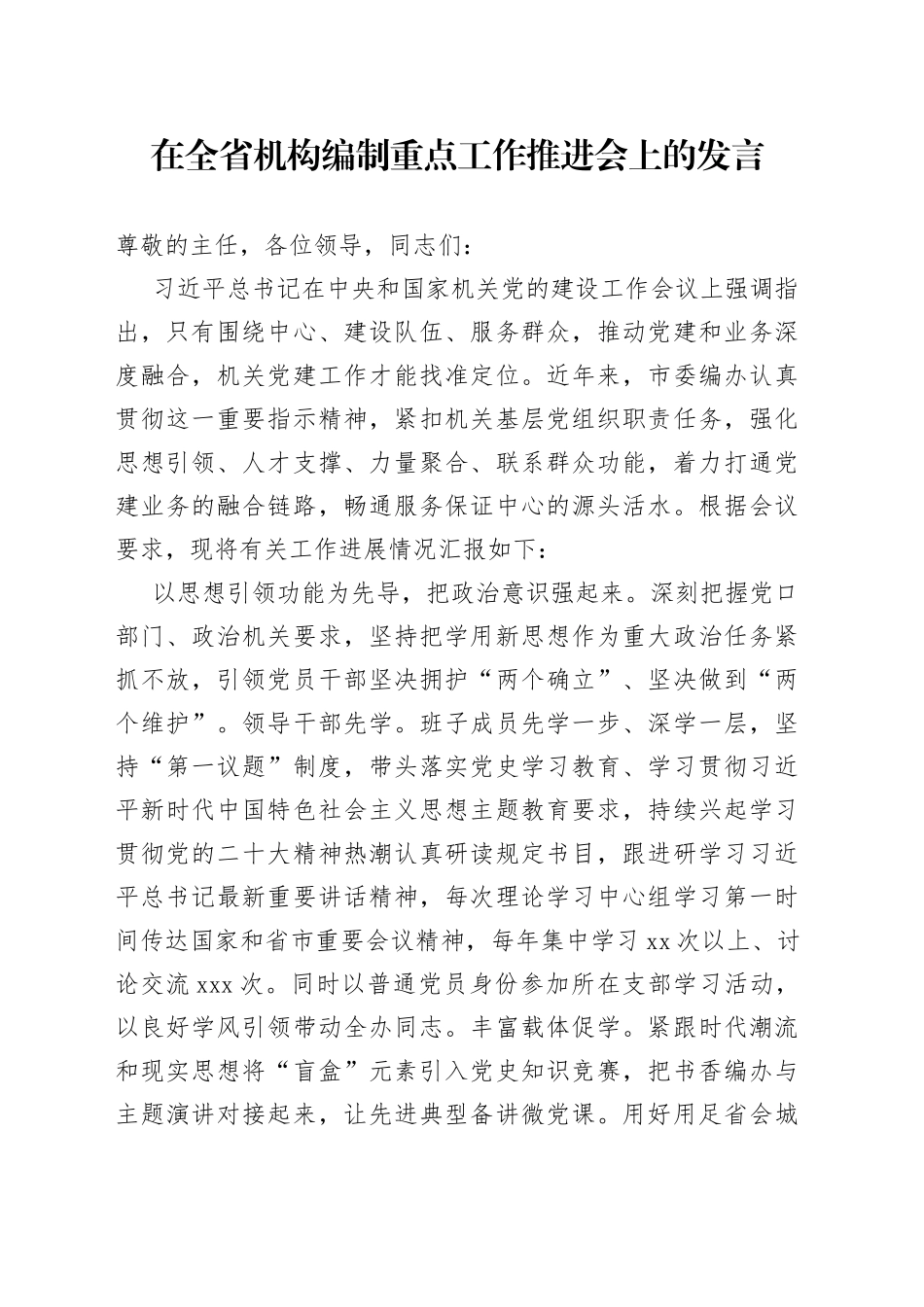 在全省机构编制重点工作推进会上的发言_第1页