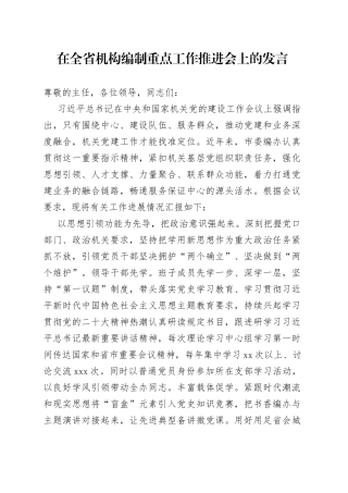 在全省机构编制重点工作推进会上的发言