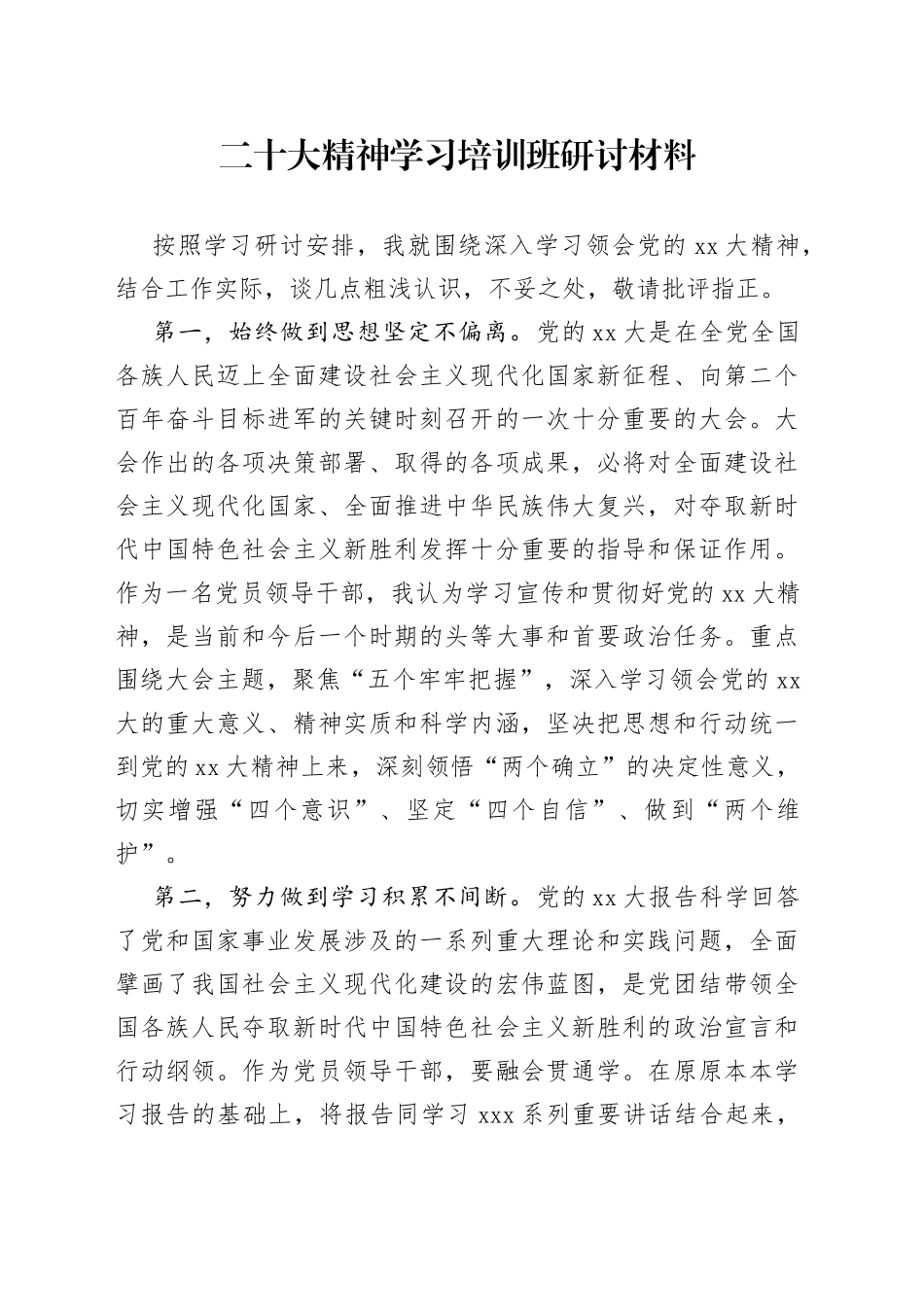 二十大精神学习培训班研讨材料_第1页