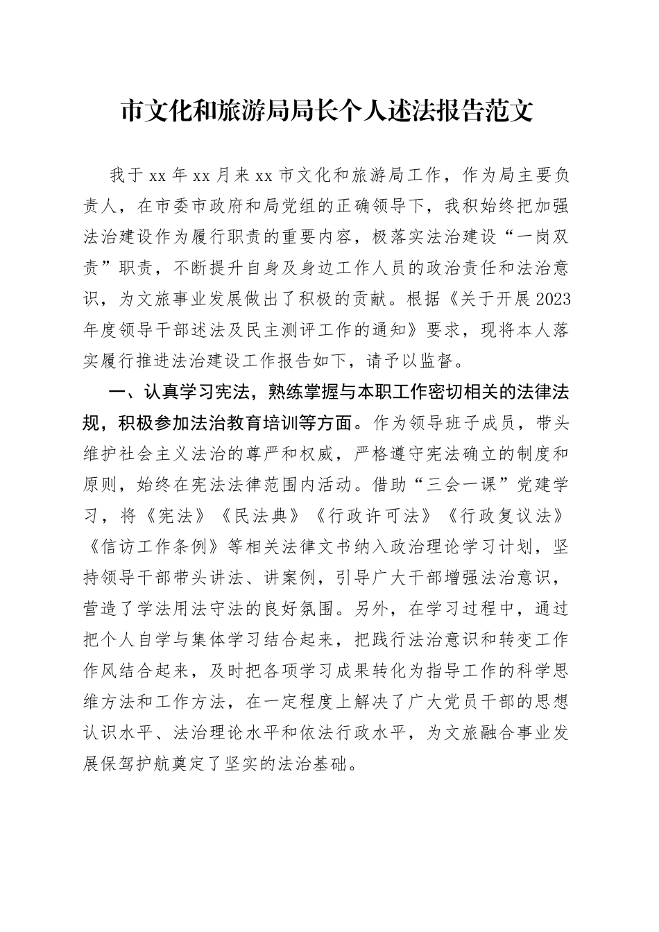 市文化和旅游局局长个人述法报告_第1页