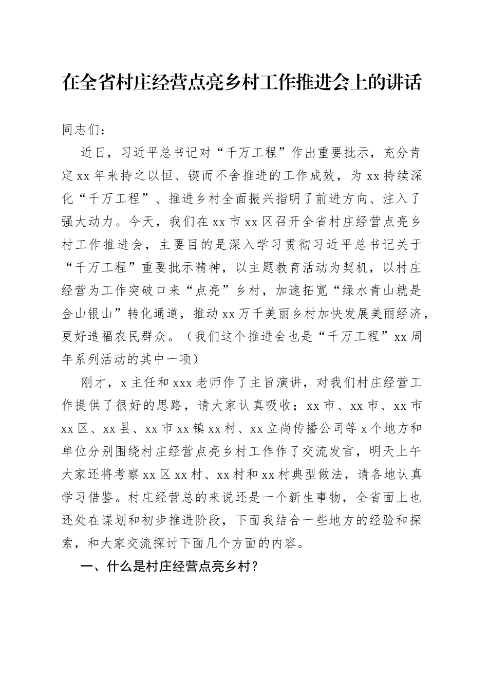 在全省村庄经营点亮乡村工作推进会上的讲话_第1页