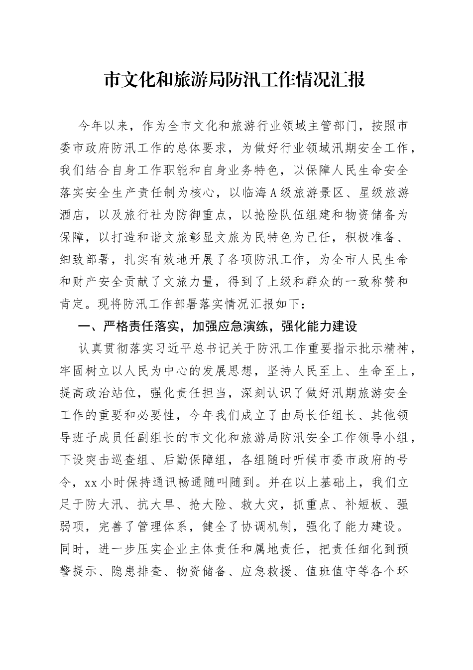市文化和旅游局防汛工作情况汇报_第1页