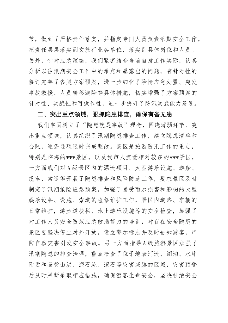 市文化和旅游局防汛工作情况汇报_第2页