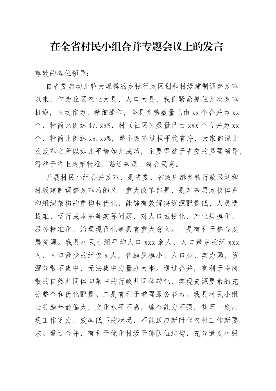 在全省村民小组合并专题会议上的发言_第1页