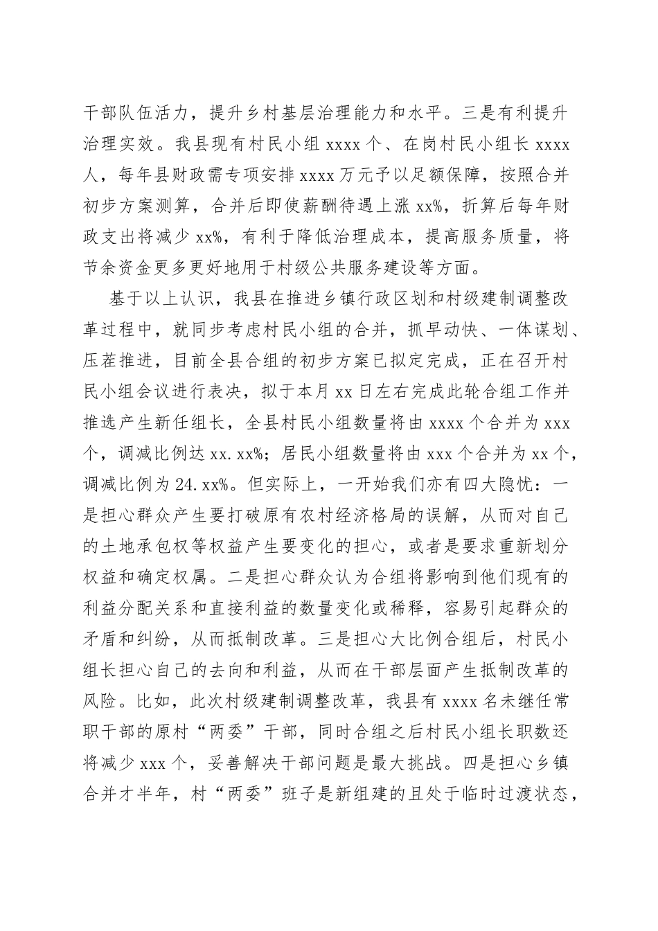 在全省村民小组合并专题会议上的发言_第2页
