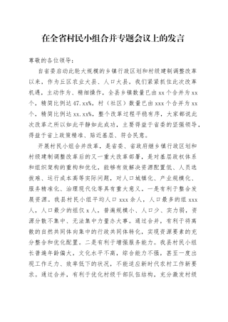 在全省村民小组合并专题会议上的发言