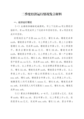 二季度经济运行情况发言材料