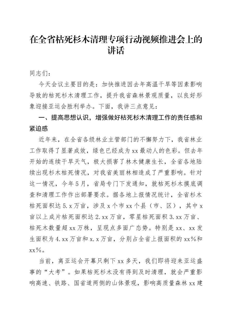 在全省枯死杉木清理专项行动视频推进会上的讲话_第1页