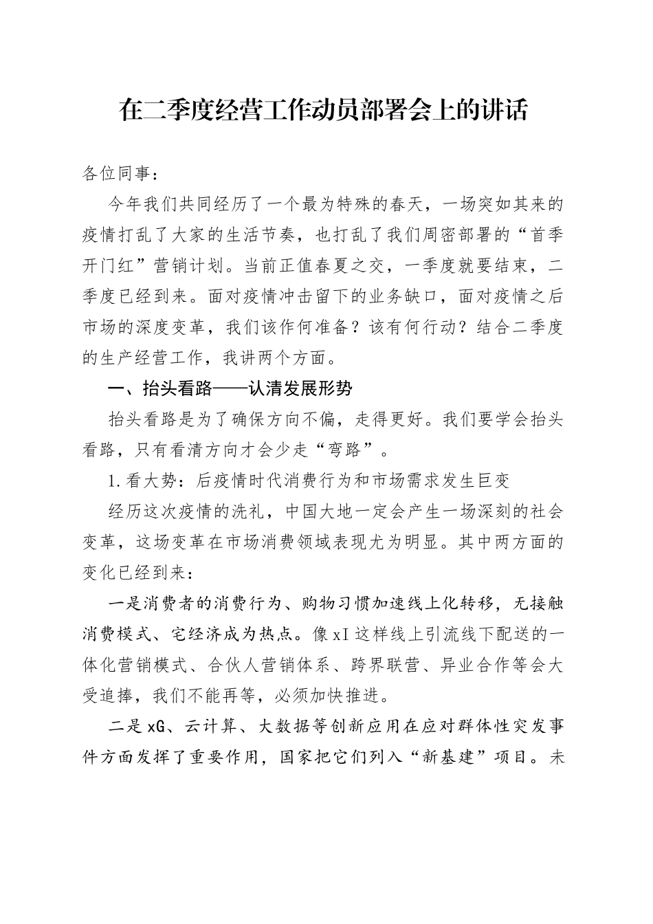 二季度营销动员讲话_第1页