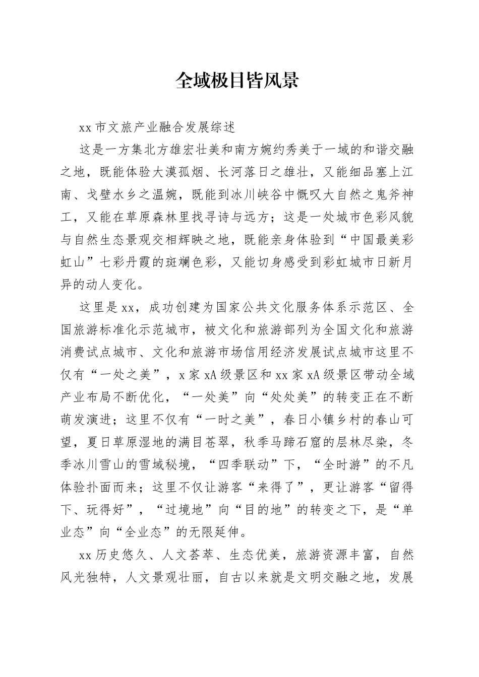 市文旅产业融合发展综述_第1页