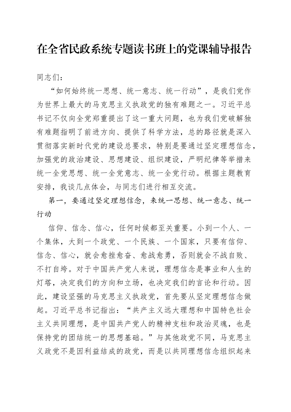 在全省民政系统专题读书班上的党课辅导报告_第1页