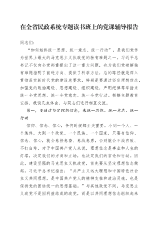 在全省民政系统专题读书班上的党课辅导报告