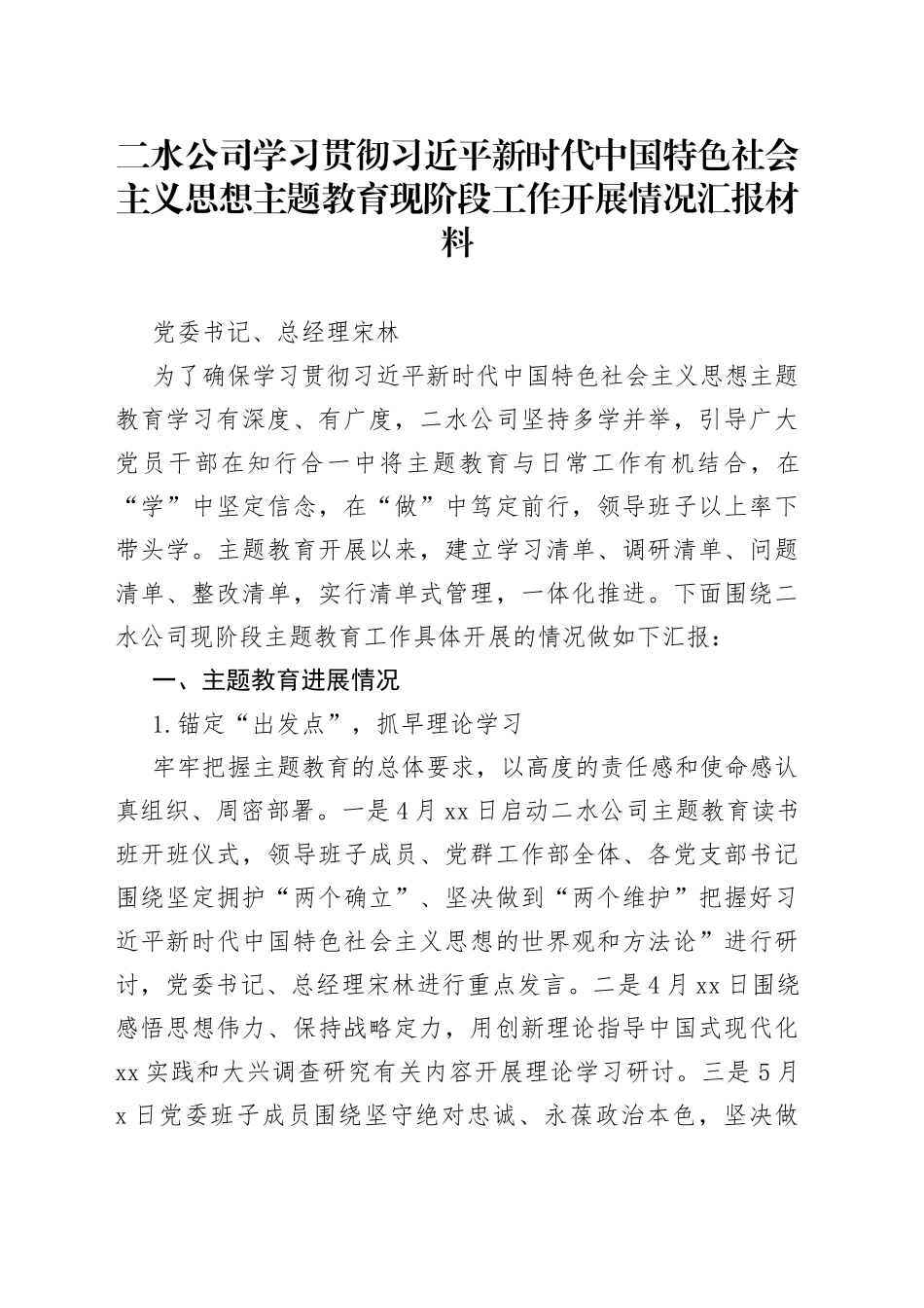 二水公司学习贯彻习近平新时代中国特色社会主义思想主题教育现阶段工作开展情况汇报材料1_第1页