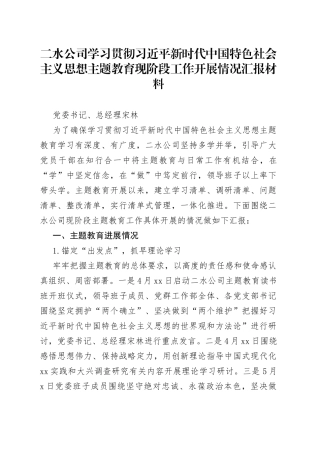 二水公司学习贯彻习近平新时代中国特色社会主义思想主题教育现阶段工作开展情况汇报材料1