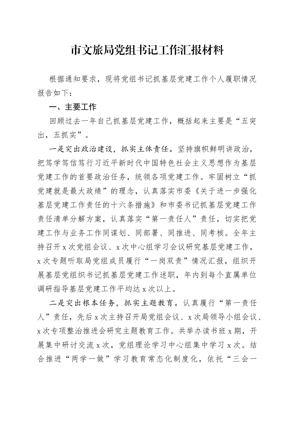 市文旅局党组书记工作汇报材料_第1页