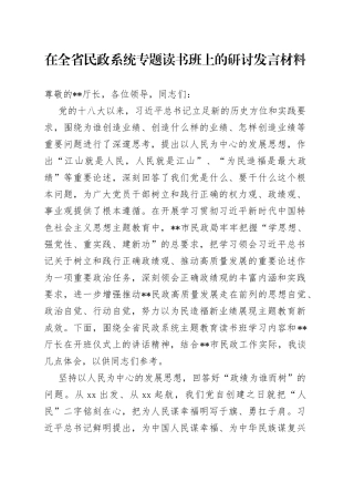在全省民政系统专题读书班上的研讨发言材料