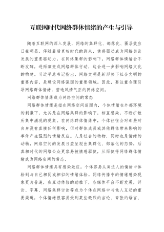 互联网时代网络群体情绪的产生与引导