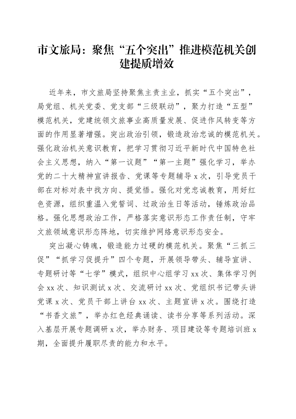 市文旅局：聚焦“五个突出” 推进模范机关创建提质增效（20230703）_第1页