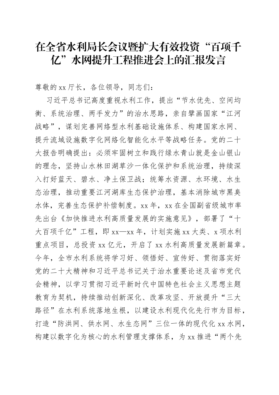 在全省水利局长会议暨扩大有效投资“百项千亿”水网提升工程推进会上的汇报发言_第1页